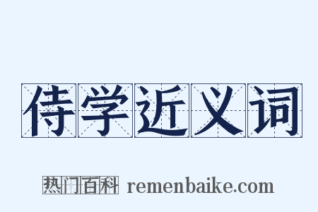 侍学近义词是什么意思的图片